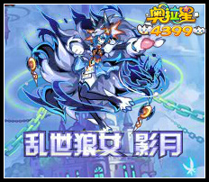 奥拉星乱世狼女 影月降临