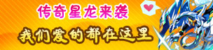奥拉星传奇星龙爆料