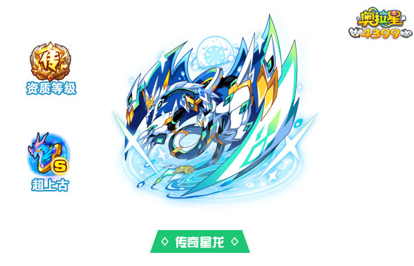 奥拉星传奇星龙