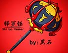 造梦西游4鼠绘释罗锤