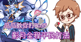 奥拉星瓜瓜教你打影月