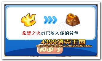 洛克王国希望之火