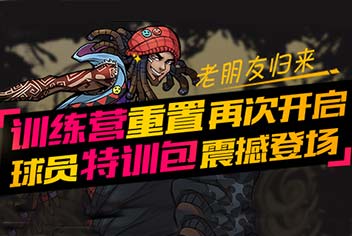 街篮球员特训包震撼登场 七大活动乐享不停！