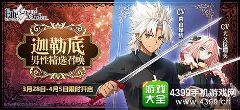 《Fate/Grand Order》迦勒底男性推荐召唤活动即将开启