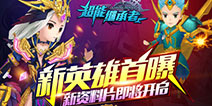 全新英雄曝光 《超能继承者》资料片来袭