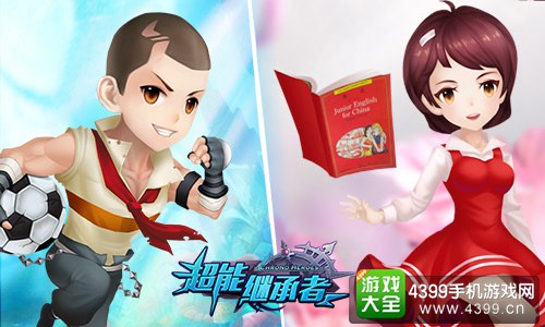 超能继承者
