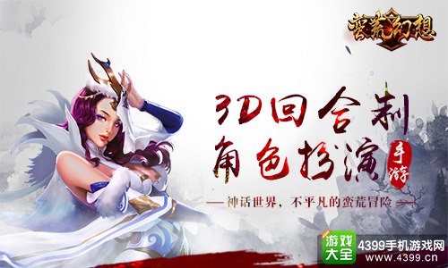 蛮荒幻想