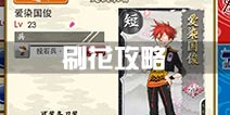 刀剑乱舞刷花攻略 1-1刷花解决黄脸问题