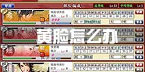 刀剑乱舞黄脸怎么办 疲劳黄脸怎么解决
