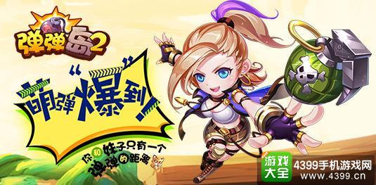 《弹弹岛2》3月24日更新内容一览