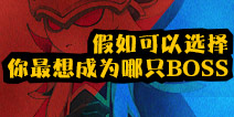 假如你可以选择，你会变成哪只BOSS？