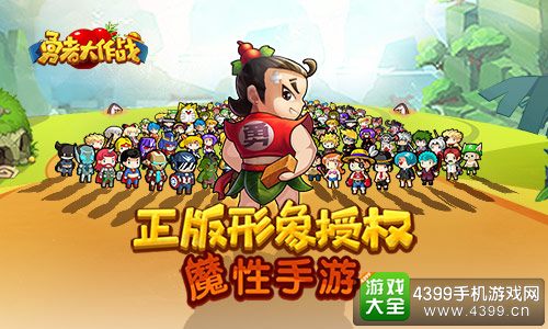 勇者大作战正版形象授权
