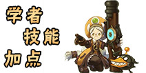 龙之谷手游学者加点 龙之谷手游学者怎么加点