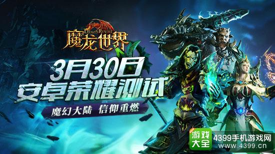 魔龙世界安卓荣耀测试