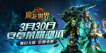 《魔龙世界》3月30日安卓删档测试 大世界经典魔幻来袭
