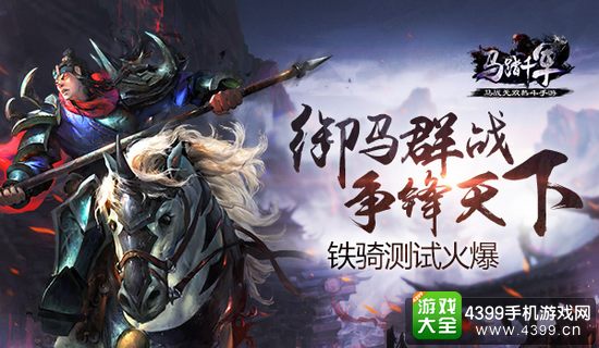 马踏千军御马群战