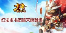 踏青狂欢《少年西游记》红法术书石破天惊登场