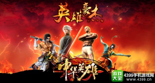 中华英雄