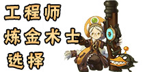 龙之谷手游工程师和炼金术士哪个好 工程师和炼金术士选哪个好