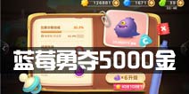 保卫萝卜3抢夺宝箱攻略 蓝莓勇夺5000金技巧解析