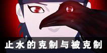 火影忍者手游宇智波止水克制哪些忍者 哪些忍者克制止水