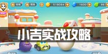 保卫萝卜3小吉怎么样 小吉冒险模式攻击攻略