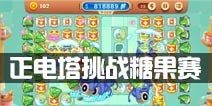 保卫萝卜3正电塔怎么样 正电塔挑战糖果赛