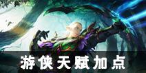 光明大陆游侠天赋加点攻略 游侠天赋怎么加点