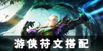 光明大陆游侠符文搭配攻略 游侠符文怎么搭配