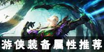 光明大陆游侠装备属性推荐 游侠配装攻略