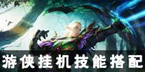 光明大陆游侠挂机技能搭配 游侠挂机技能怎么搭配