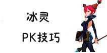 龙之谷手游冰灵PK技巧 冰灵PK技能搭配和加点