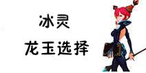 龙之谷手游冰灵龙玉选什么 冰灵龙玉搭配推荐