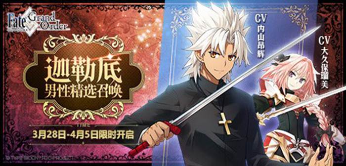 《Fate/Grand Order》迦勒底男性推荐召唤活动即将开启 新从者天草四郎限时登场
