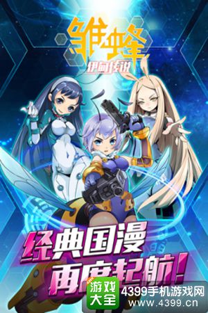 雏蜂：伊甸传说