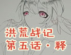 造梦西游4洪荒战记第五话