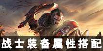 光明大陆战士装备属性选择 装备搭配攻略
