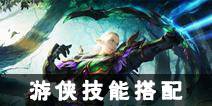光明大陆游侠技能搭配 游侠技能怎么搭配