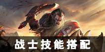 光明大陆战士技能搭配 战士技能怎么搭配