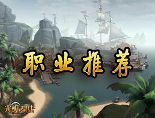 光明大陆职业选择攻略 职业介绍推荐