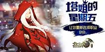 龙之谷手游塔姐的星期五 假如给你一次重新转职的机会