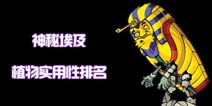 植物大战僵尸2神秘埃及专属植物实用性排名盘点