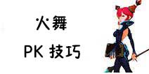 龙之谷手游火舞PK技巧 火舞PK技能搭配推荐