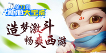 新游大宝鉴：造梦激斗 畅爽西游