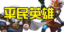 迷雾世界平民必练英雄推荐 平民玩什么英雄