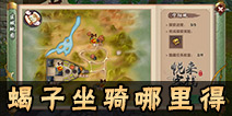 寻仙手游蝎子坐骑怎么得 寻仙手游蝎子坐骑在哪得