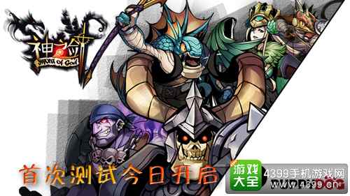 神之剑首测今日开启