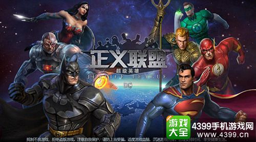 正义联盟：超级英雄