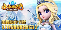 小冰冰传奇礼包火热上线 赶紧来领取福利吧！