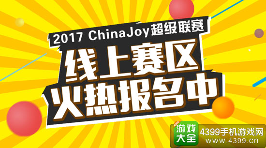 2017ChinaJoy超级联赛
